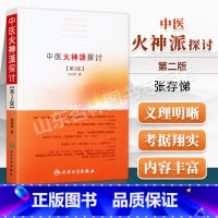 [正版] 中医火神派探讨 张存悌 人民卫生出版社火神派又称扶阳派人物有郑钦安窦材李可刘力红卢崇汉卢铸之等名家可搭火神三