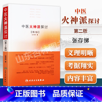 [正版] 中医火神派探讨 张存悌 人民卫生出版社火神派又称扶阳派人物有郑钦安窦材李可刘力红卢崇汉卢铸之等名家可搭火神三