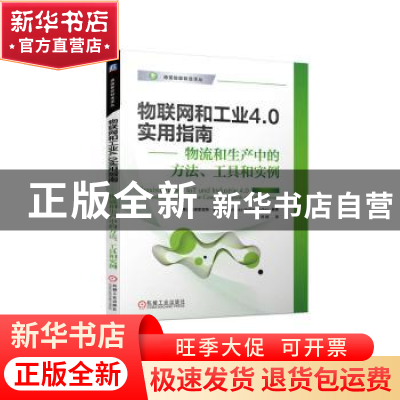正版 物联网和工业4.0实用指南:物流和生产中的方法、工具和实例