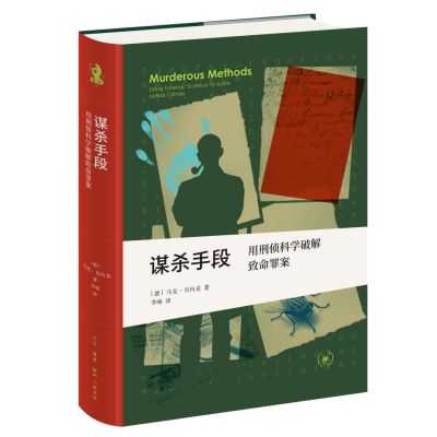 正版新书]新知文库精选·谋杀手段:用刑侦科学破解致命罪案[德]