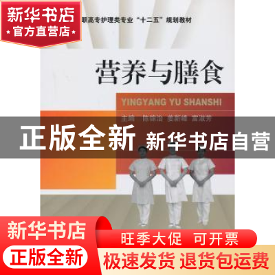 正版 营养与膳食 陈锦治,姜新峰,富淑芳 主编 中国医药科技出版