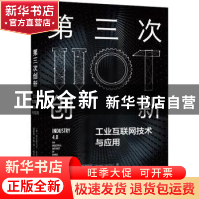 正版 第三次创新:工业互联网技术与应用:the industrial internet