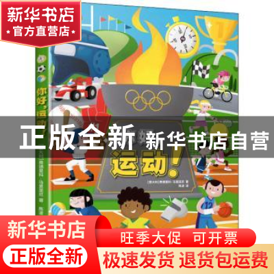 正版 你好,运动! (意大利)费德里科·马里亚尼 江苏科学技术出版