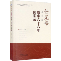 [M]任光裕老中医临床六十六年医案录-9787537761048