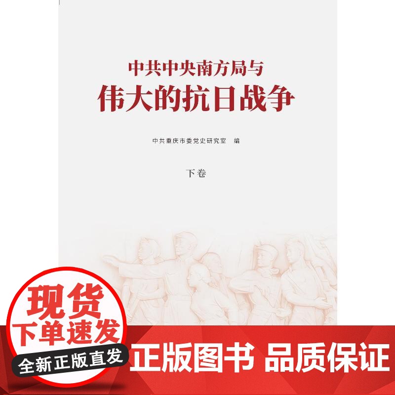 中共中央南方局与伟大的抗日战争 中共重庆市委党史研究室编 著 世界军事社科 正版图书籍 重庆出版社