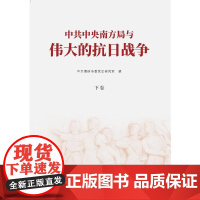 中共中央南方局与伟大的抗日战争 中共重庆市委党史研究室编 著 世界军事社科 正版图书籍 重庆出版社
