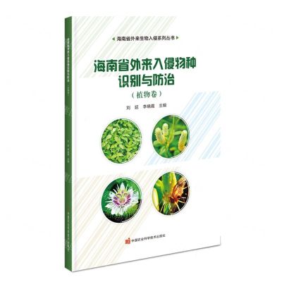[N]海南省外来入侵物种识别与防治(植物卷)/海南省外来生物入侵系列丛书-9787511659736