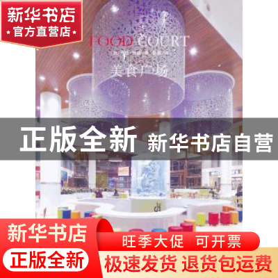 正版 美食广场 (加)丹尼·热维编 辽宁科学技术出版社 97875381826