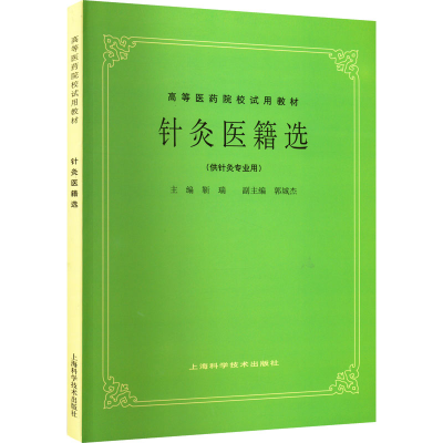 [M]针灸医籍选-9787532304967