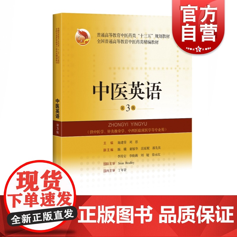中医英语 第3版第三版 中医药类精编教材 施建蓉周恩 供中医类中西医结合专业用 中医教材 医学英语教材 上海科学技