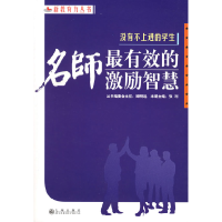 正版新书]没有不上进的学生:名师最有效的激励智慧张利97878019