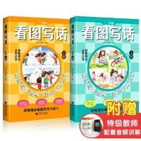 正版新书]看图写话 一、二年级(全2册)上海元远教育978756089139