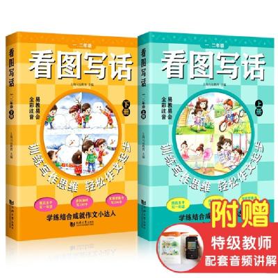 正版新书]看图写话 一、二年级(全2册)上海元远教育978756089139