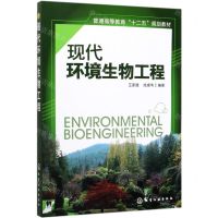 [N]现代环境生物工程(普通高等教育十二五规划教材)-9787122193612
