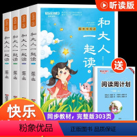 [全4册]和大人一起读 [正版]大人一起读一年级阅读课外书必读全套4册快乐读书吧1年级上册同步人教版语文配套阅读书目读读