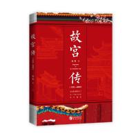 正版新书]故宫传张程9787507553536