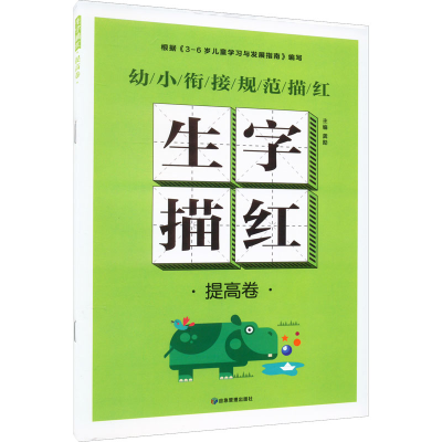 [M]生字描红 提高卷-9787502086909