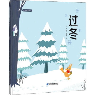 [M]过冬 宁珊 著 周索斓 绘 -9787559112354