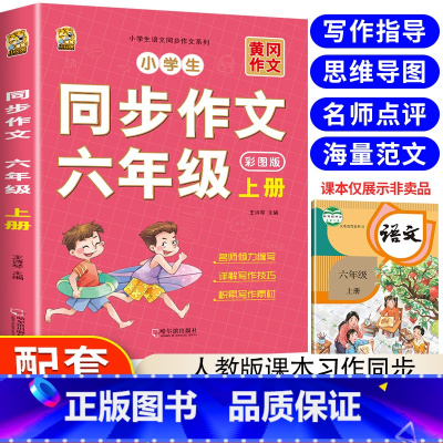 同步作文+课外书(送考点手册) 六年级下 [正版]六年级上册同步作文人教版语文同步作文书写作技巧指导小学六年级同步作文书