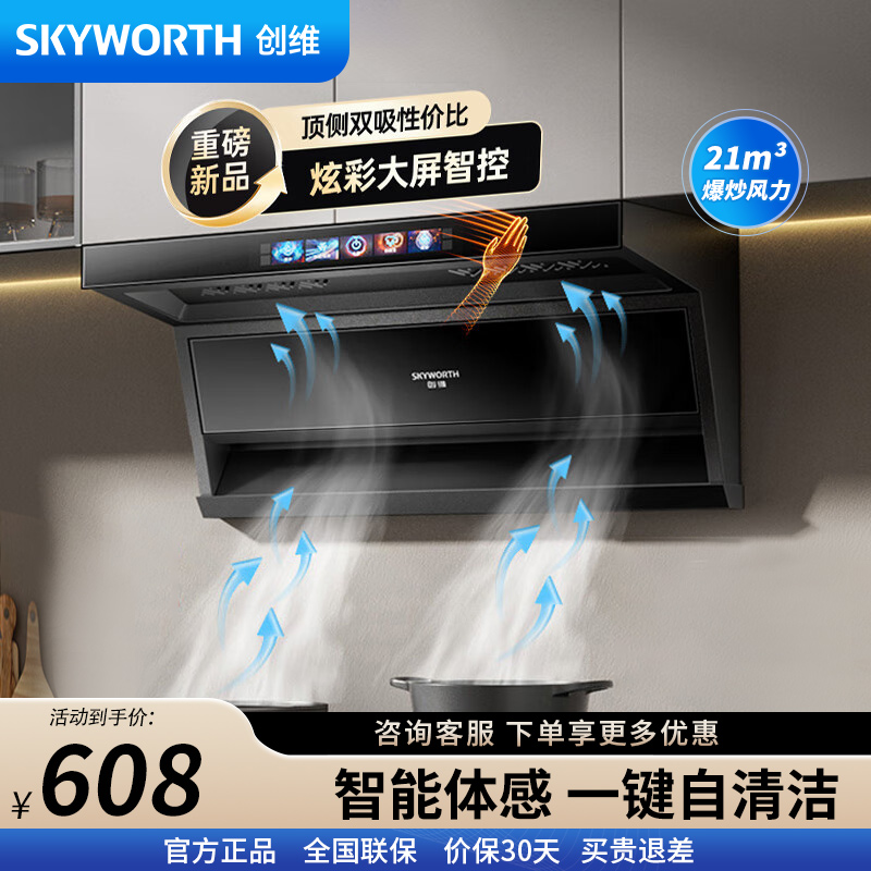 创维 Y720顶侧双吸抽油烟机 21立方爆炒 智能挥手智控自清洗[不含安装]