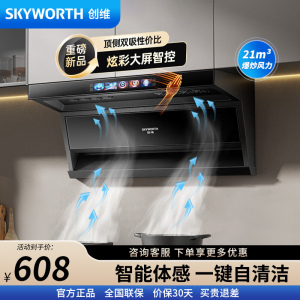 创维 Y720顶侧双吸抽油烟机 21立方爆炒 智能挥手智控自清洗[不含安装]