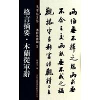 正版新书]格言摘要木兰从军辞/老碑帖系列孙宝文9787553441894