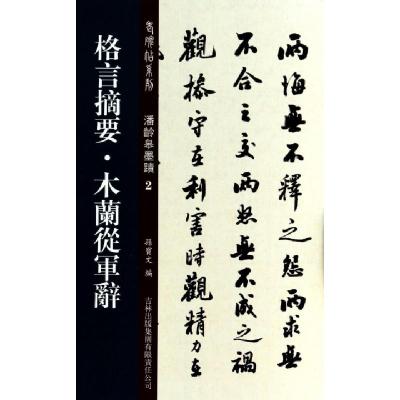 正版新书]格言摘要木兰从军辞/老碑帖系列孙宝文9787553441894
