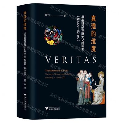 [N]真理的维度(法兰西民族法律文化的诞生约1200-约1500)(精)-9787308232012