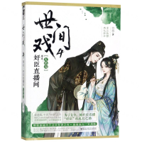 [M]世间戏(4大结局原名奸臣直播间)-9787550033009