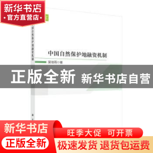 正版 中国自然保护地融资机制 吴佳雨 科学出版社 9787030718662