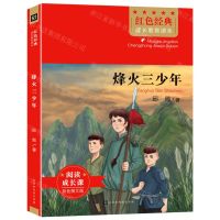 [N]烽火三少年(彩色图文版)/红色经典成长教育读本-9787569941364