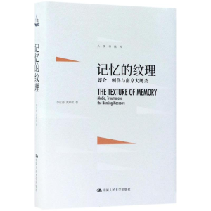 [M]记忆的纹理-9787300252049