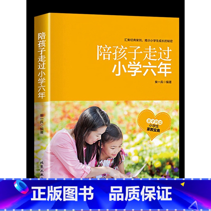 [正版]陪孩子走过小学六年 家庭教育书籍教育孩子的书籍育儿百科儿童心理学书籍儿童教育书卡尔威特的教育 好妈妈胜过好老师