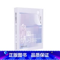[正版]向儿童学习 家庭反向社会化案例研究 虞永平 学前教育家庭教育 50个案例分析 反向社会化研究