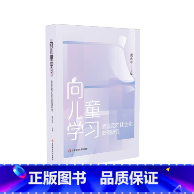 [正版]向儿童学习 家庭反向社会化案例研究 虞永平 学前教育家庭教育 50个案例分析 反向社会化研究