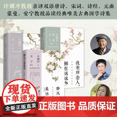 许渊冲中英诗词翻译蒙曼安宁 南风知我意礼盒(套装3册):春风十里柔情+既见君子,云胡不喜+我有所念人,隔在远远乡