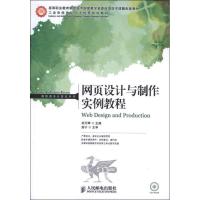 正版新书]网页设计与制作实例教程刘万辉9787115293732