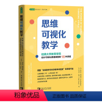 [正版]思维可视化教学(哈佛大学教育学院设计可视化思维课堂的18种流程) (美)罗恩· 文教 教学方法及理论 教育/教
