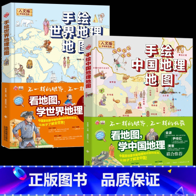 手绘[世界地理地图+中国地理地图](2册) [正版]2册全套手绘中国和世界地理地图精装硬壳绘本大开本直播书科普知识百科让