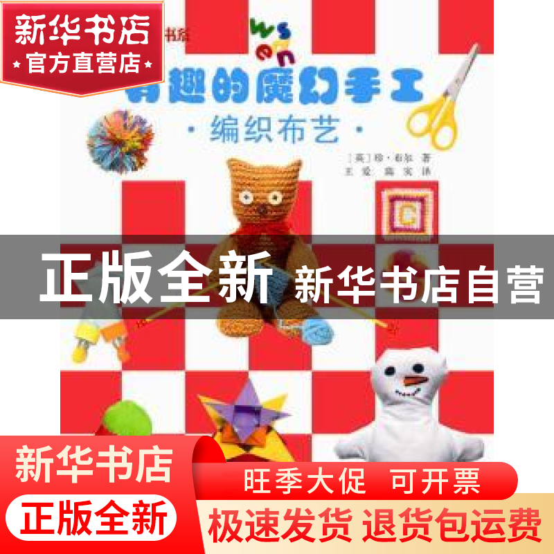 正版 有趣的魔幻手工:编织布艺 (英)珍·布尔著 科学普及出版社 97