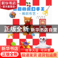 正版 有趣的魔幻手工:编织布艺 (英)珍·布尔著 科学普及出版社 97