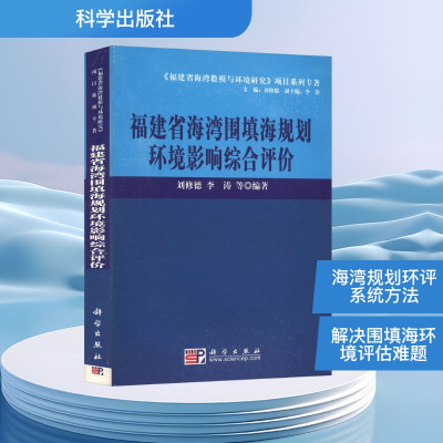 [M]福建省海湾围填海规划环境影响综合评价-9787030217004