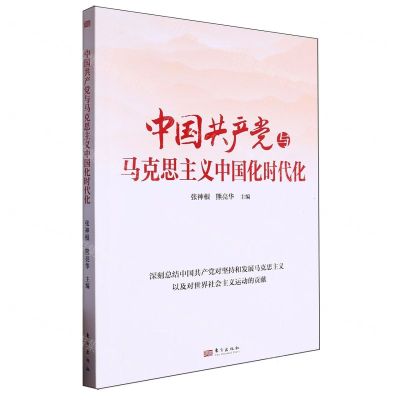 [N]中国共产党与马克思主义中国化时代化-9787520726740