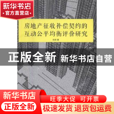 正版 房地产征收补偿契约的互动公平均衡评价研究 刘欢著 湘潭大