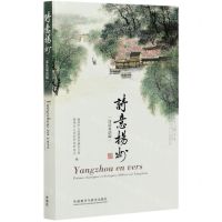 [N]诗意扬州(汉法双语版)(精)-9787521320589