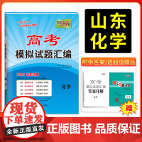 天利38套 2025版山东高考模拟试题汇编 化学 山东专版高中覆习资料教辅教材提升冲刺高考抢分测试卷