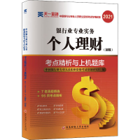 醉染图书个人理财(初级)考点精析与上机题库 20219787550447639