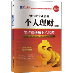 醉染图书个人理财(初级)考点精析与上机题库 20219787550447639