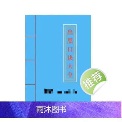 出黑口诀大全