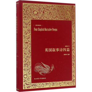 [M]英国叙事诗四篇-9787561385647